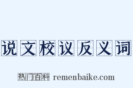 说文校议反义词是什么意思的图片